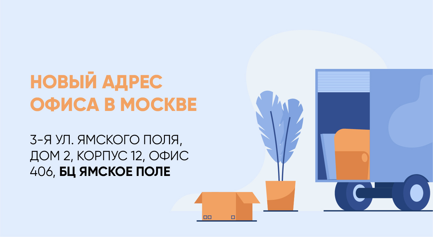 Новый адрес офиса и склада образцов в Москве