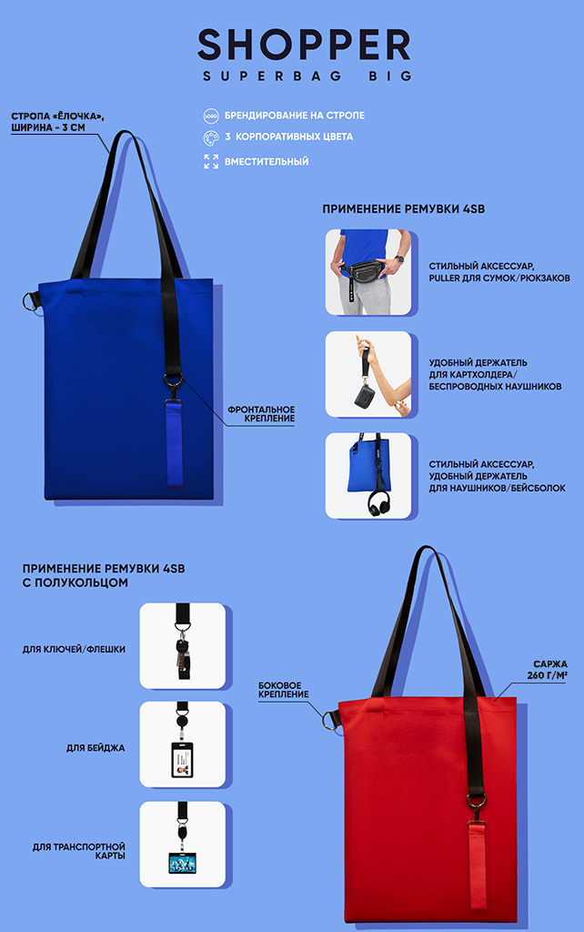 Шоппер Super bagbig_инфографика.jpg Шоппер Super bagbig_инфографика.jpg