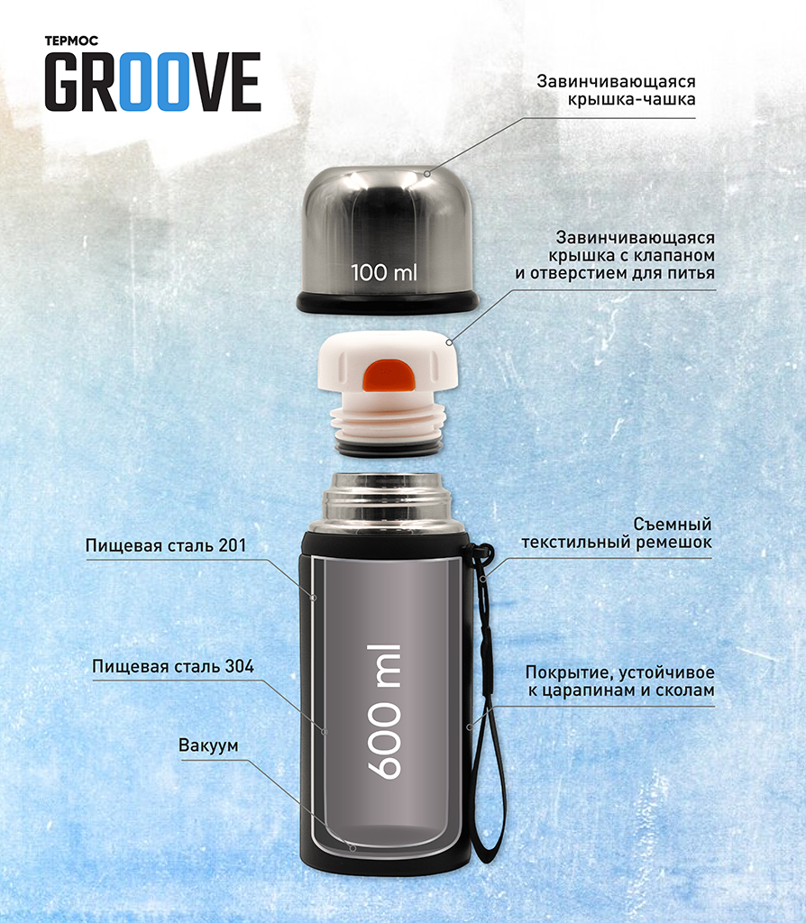 Термос Groove 600 ml_01.jpg