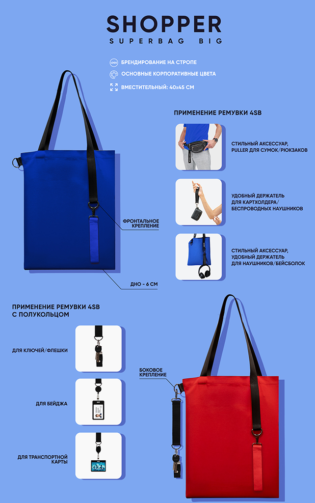 Шоппер Super bag big_инфографика.jpg